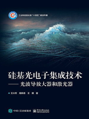 cover image of 硅基光电子集成技术